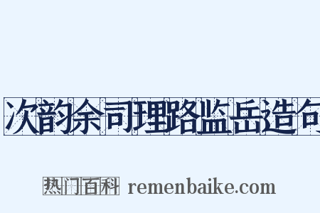 次韵余司理路监岳造句是什么意思的图片